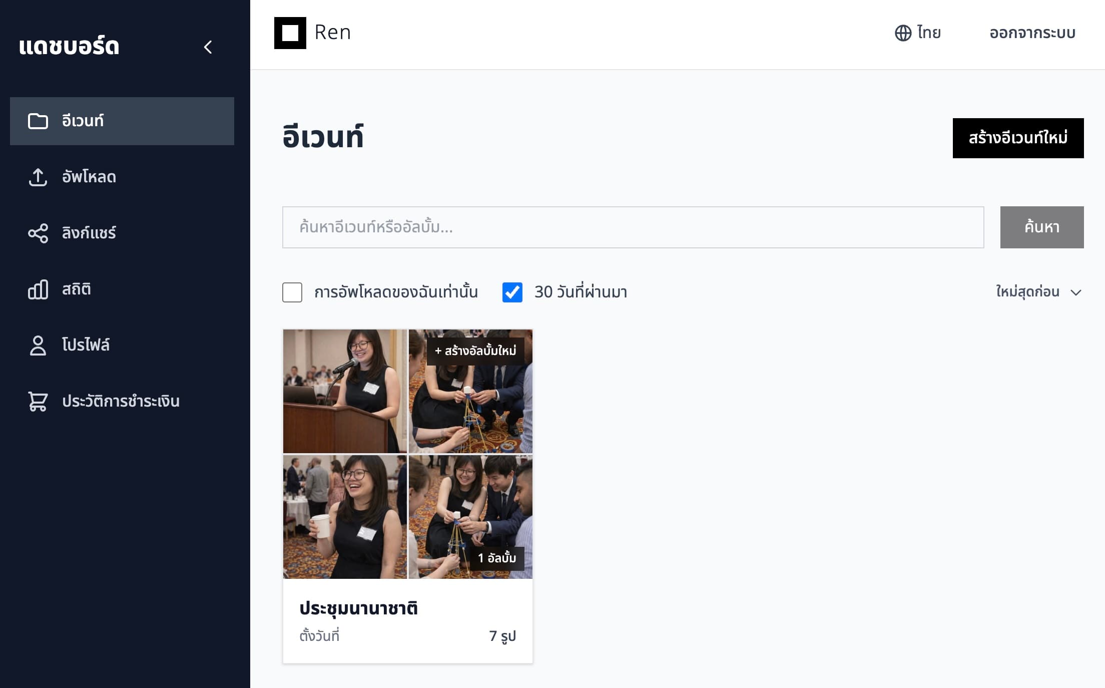 แกลเลอรี Ren พร้อมการแชร์ด้วย QR code