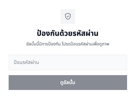 ป้องกันด้วยรหัสผ่าน